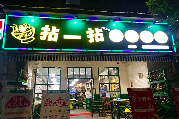拈一拈市井火锅加盟费