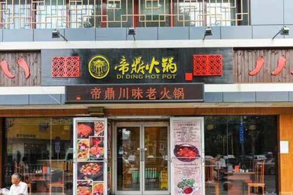 帝鼎火锅加盟费