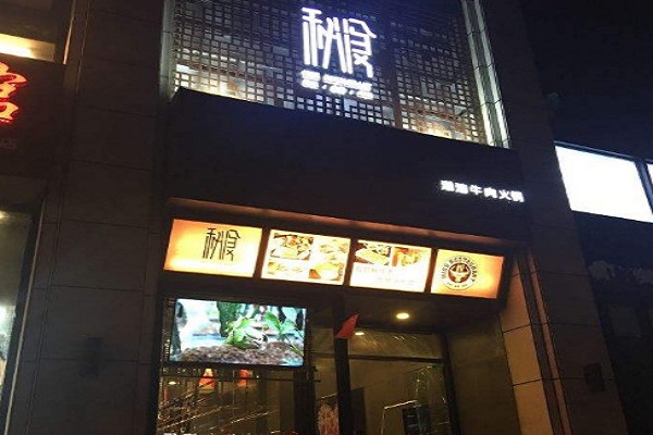 秘食潮汕牛肉火锅加盟费
