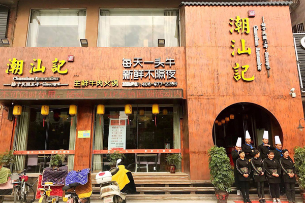 潮汕记火锅加盟门店