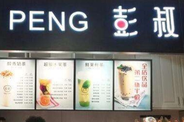 彭叔多茶底奶茶加盟费