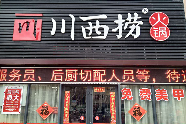 川西捞火锅加盟费