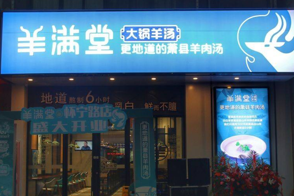 羊满堂加盟门店