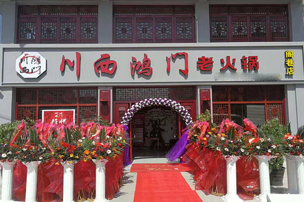 川西鸿门老火锅加盟费