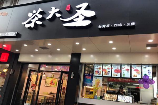 茶大圣加盟费