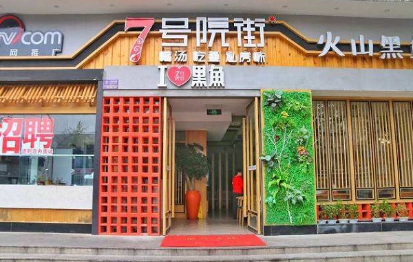 7号院街火山黑鱼加盟费