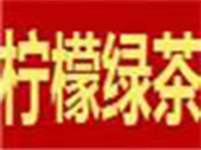柠檬绿茶
