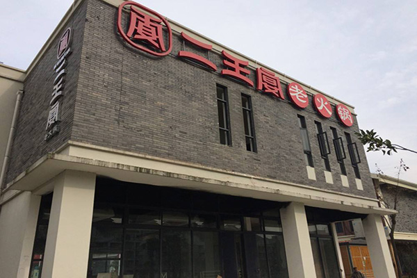 二王宴老火锅加盟费
