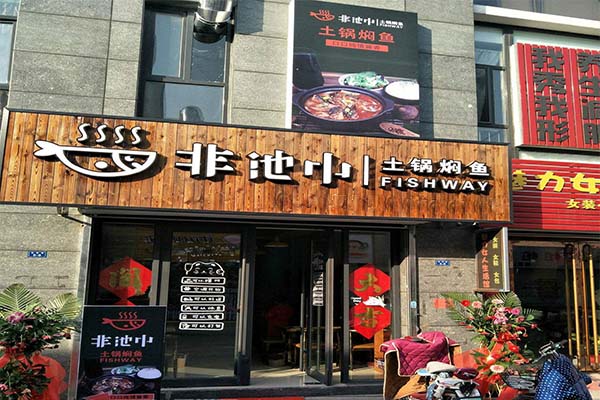 非池中土锅焖鱼