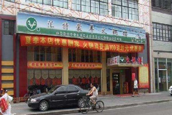 汇特蒙羊火锅加盟费