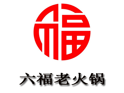 六福老火锅加盟费