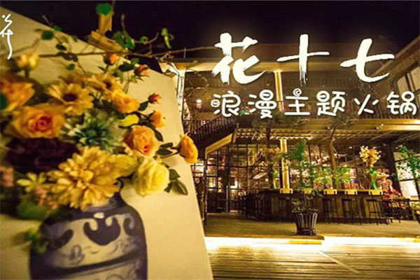 花十七格调火锅加盟费