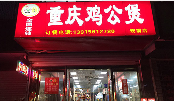 口口香重庆鸡公煲加盟门店