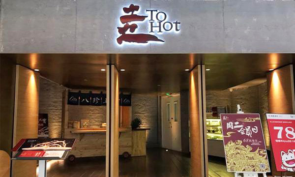 土火ToHot火锅加盟