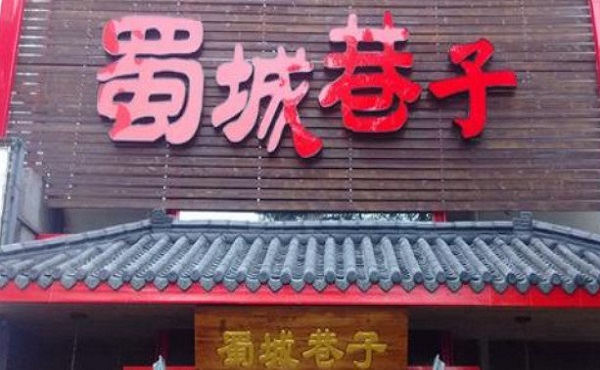 蜀城巷子老成都火锅