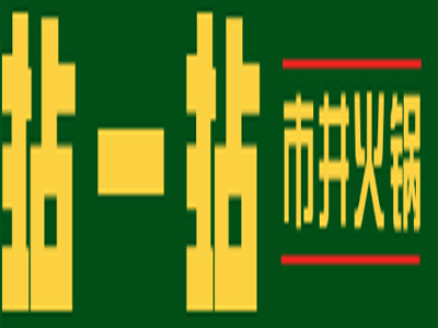 拈一拈市井火锅加盟费