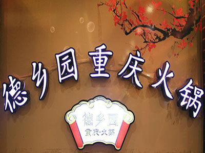 德乡园重庆火锅加盟