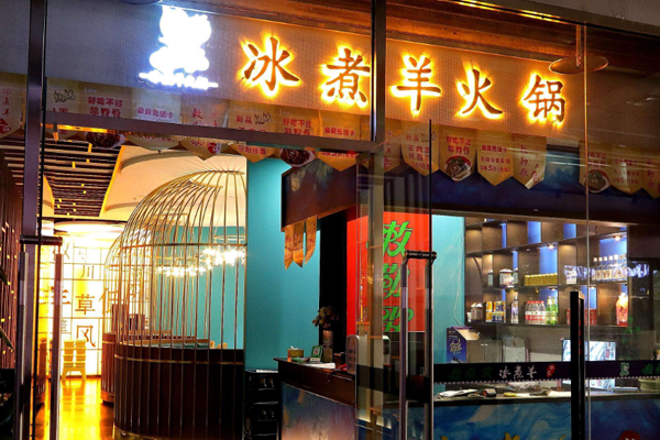 敕勒歌冰煮羊火锅加盟门店