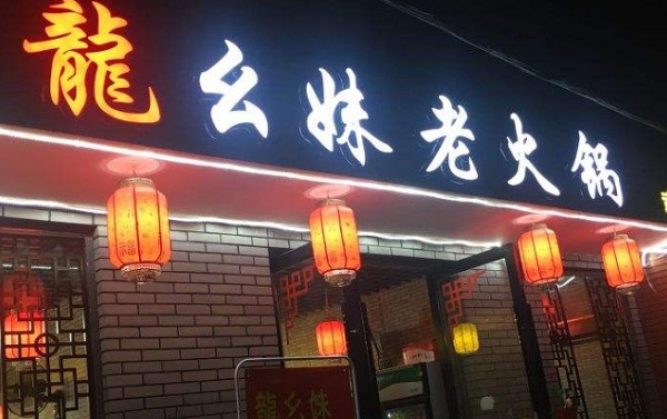 龙幺妹老火锅加盟费