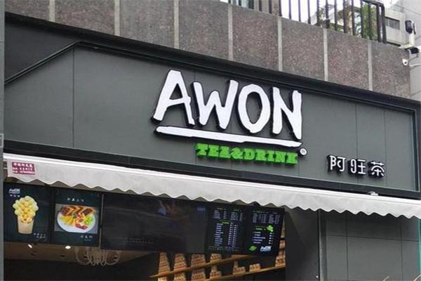 AWON阿旺茶加盟费