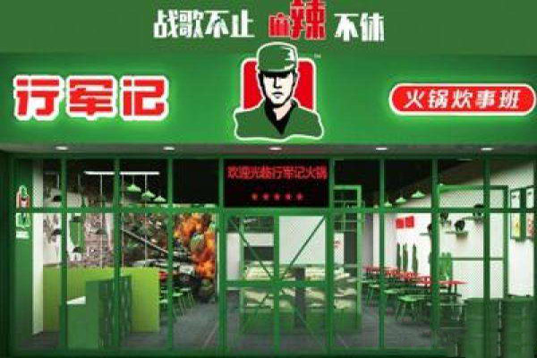 行军记火锅