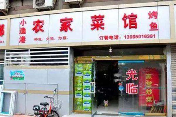 小渔港农家菜馆加盟费