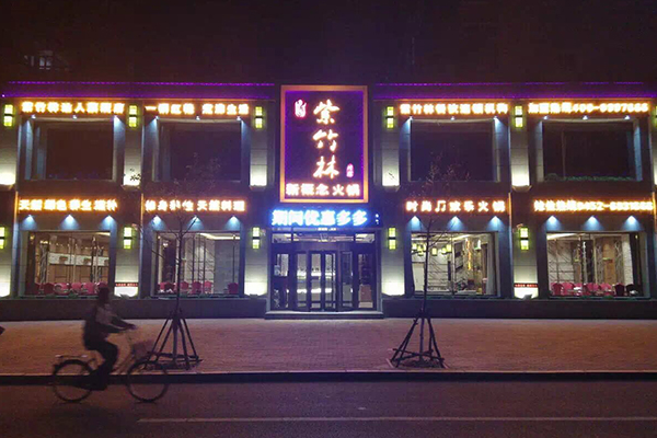 修然紫竹林火锅加盟费