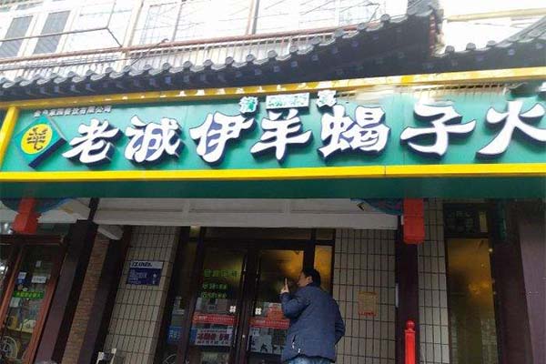 老诚伊羊蝎子火锅加盟费