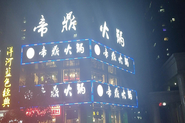 帝鼎火锅加盟费