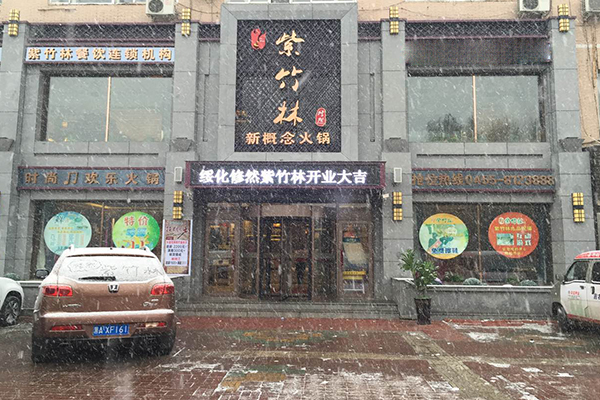 修然紫竹林火锅加盟费