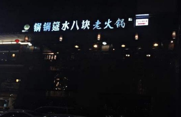 锅锅筵水八块老火锅加盟费