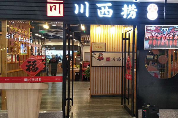 川西捞火锅加盟费