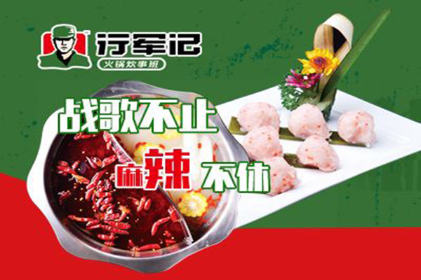 行军记火锅