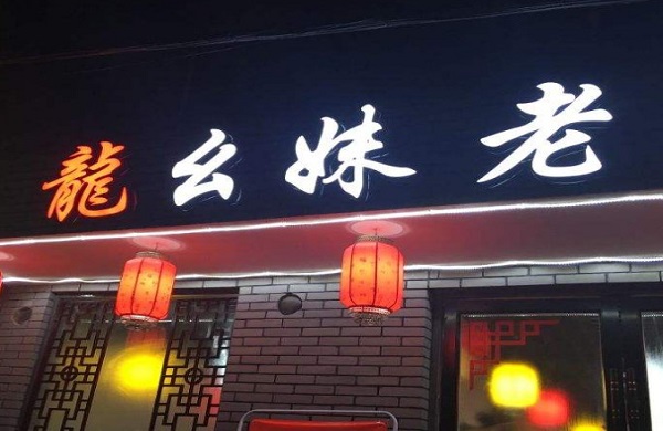 龙幺妹老火锅加盟费