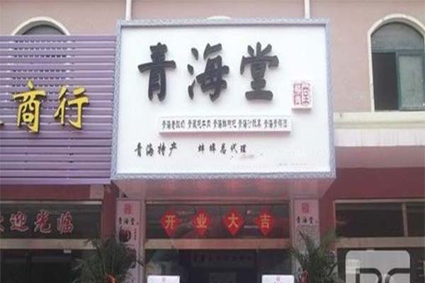 青海堂加盟费
