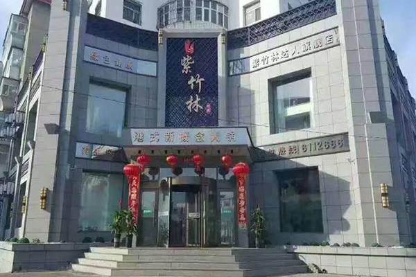 修然紫竹林火锅