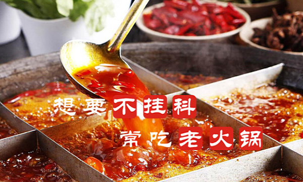 不挂科老火锅加盟