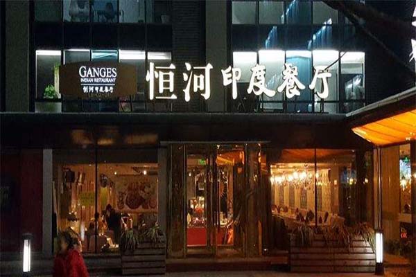 恒河印度餐厅