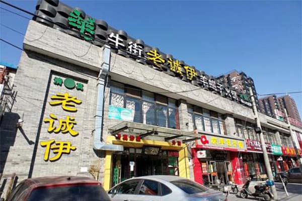 老诚伊羊蝎子火锅加盟费