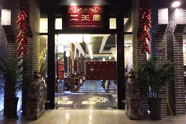 二王宴老火锅加盟