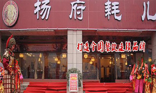 杨府耗儿鱼火锅加盟费