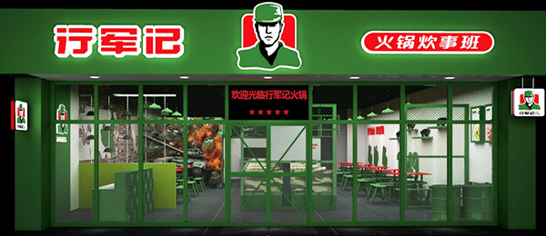 行军记火锅