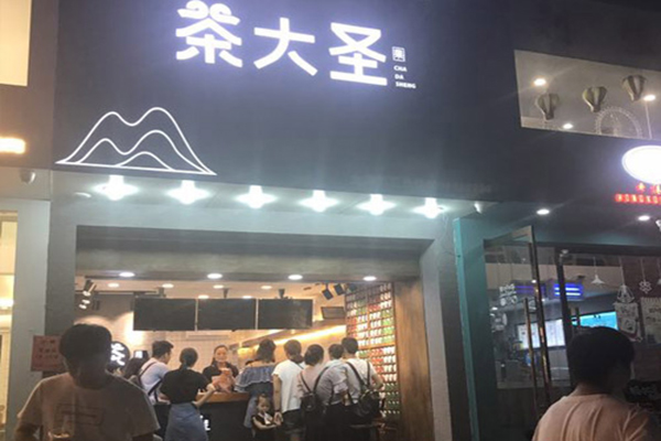 茶大圣加盟费
