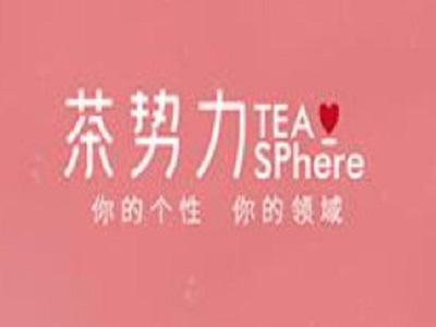 茶势力茶饮加盟费
