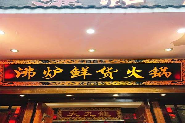 沸炉鲜货火锅加盟费