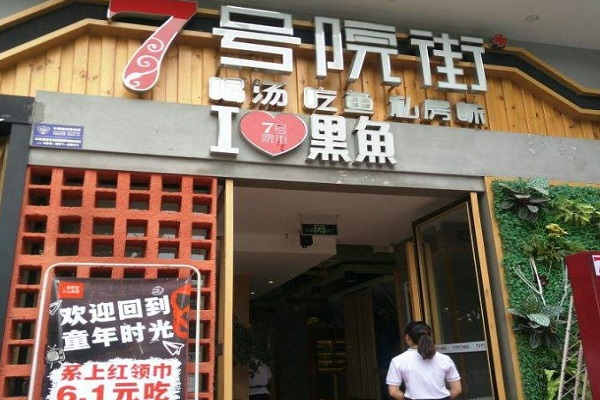 7号院街火山黑鱼加盟费