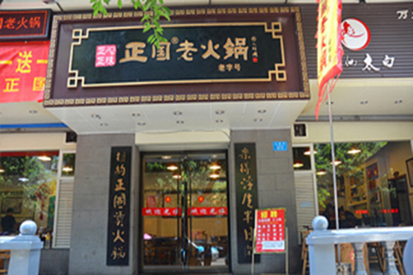 正国老火锅加盟