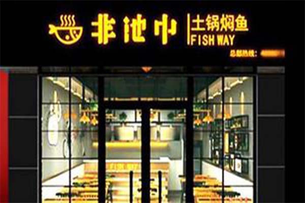 非池中土锅焖鱼