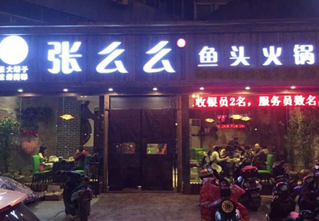 张么么鱼头火锅加盟费