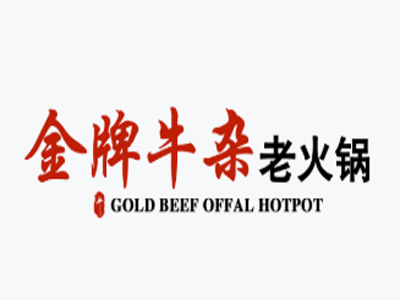 金牌牛杂老火锅加盟费